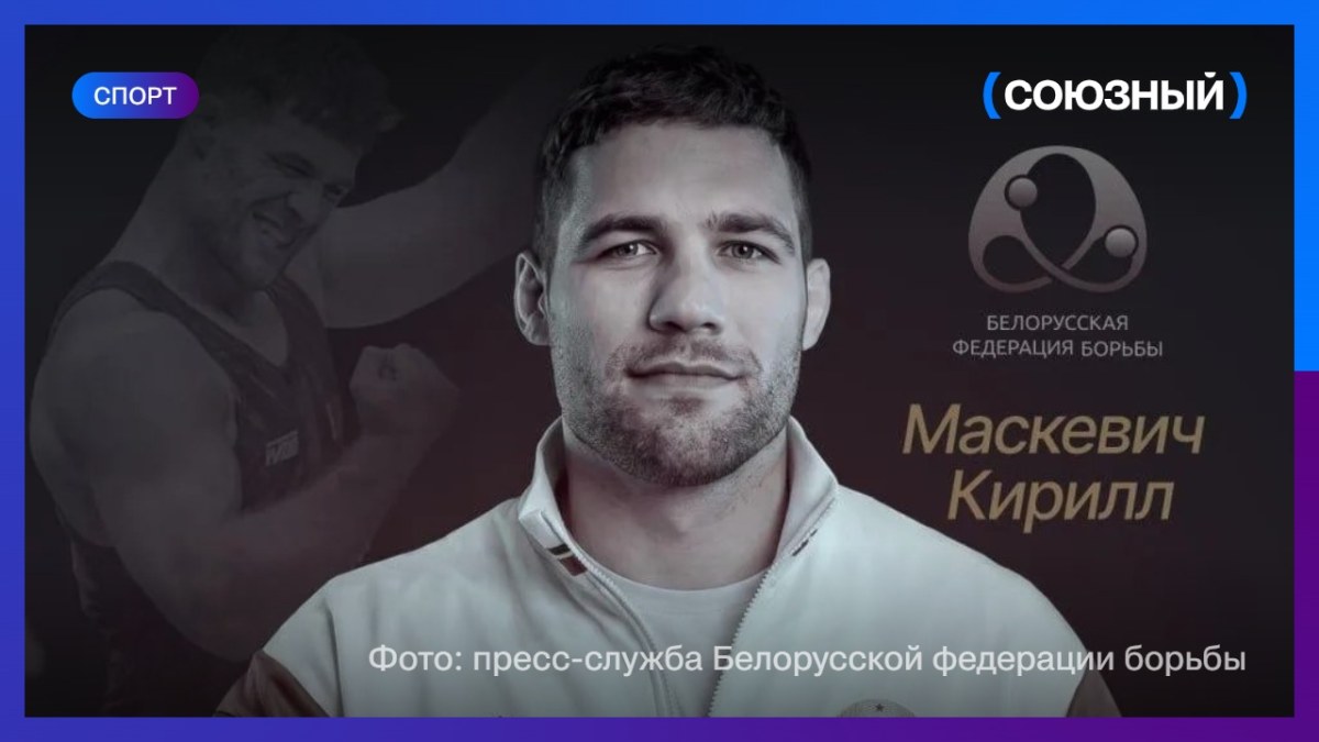 Белорус Кирилл Маскевич стал чемпионом мира по борьбе