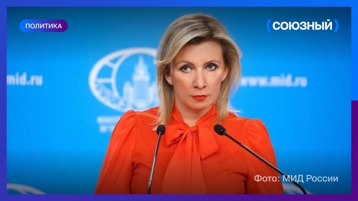 Мария Захарова: поддержка Киева стала единственной характеристикой стран ЕС