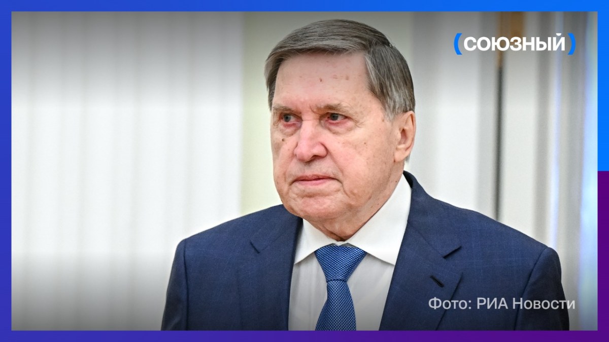 Юрий Ушаков: европейцев не будут приглашать за стол переговоров по Украине