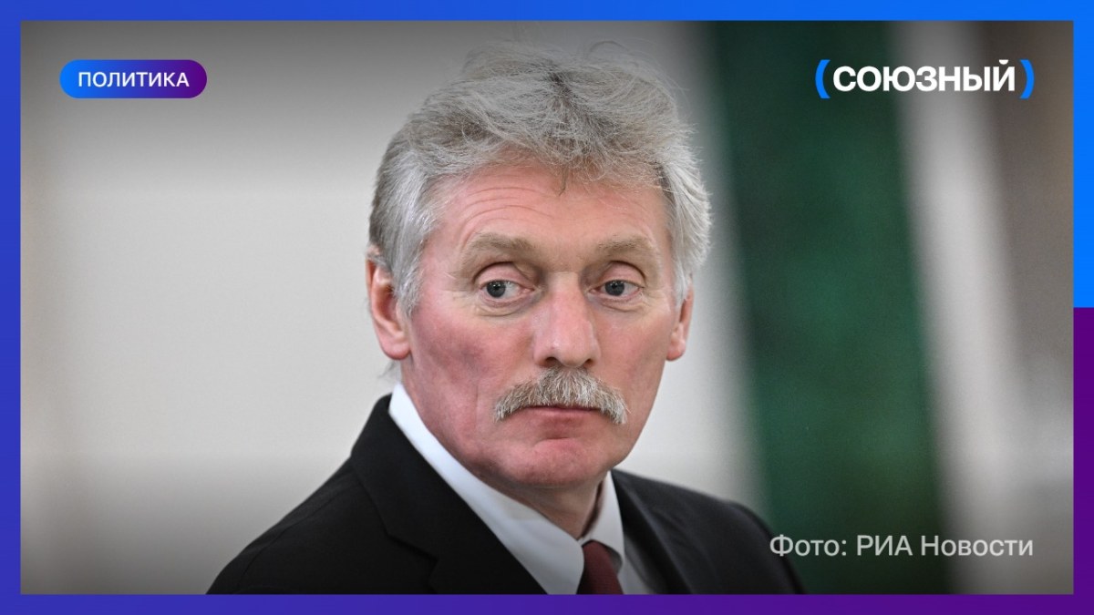 Дмитрий Песков назвал «растяжимыми» сроки проведения трёхстороннего саммита по Украине