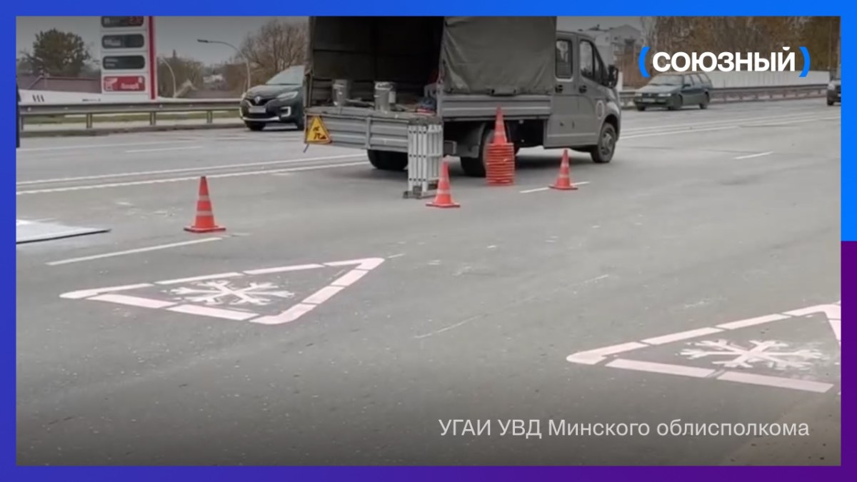 В Минской области начали наносить дорожную разметку, меняющую цвет во время похолоданий