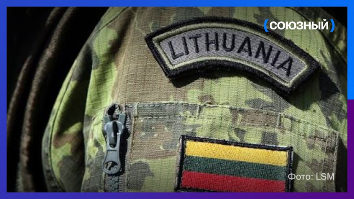 Литва введёт всеобщий призыв в армию с 2032 года