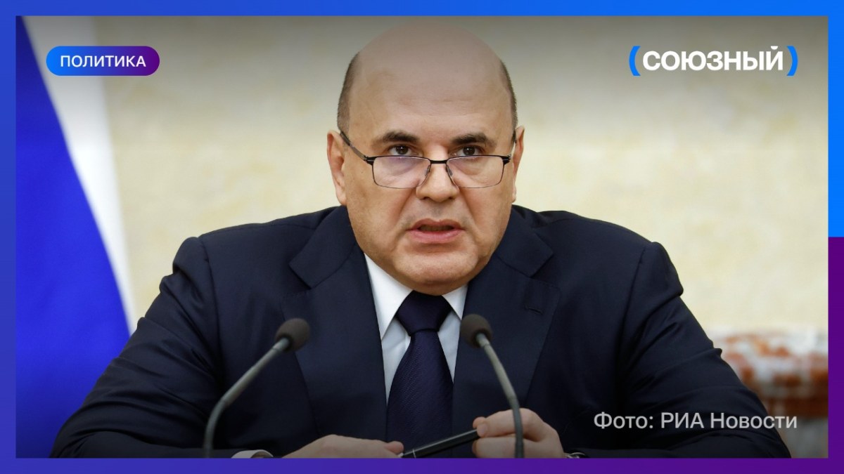 Михаил Мишустин перераспределил обязанности между вице-премьерами правительства России