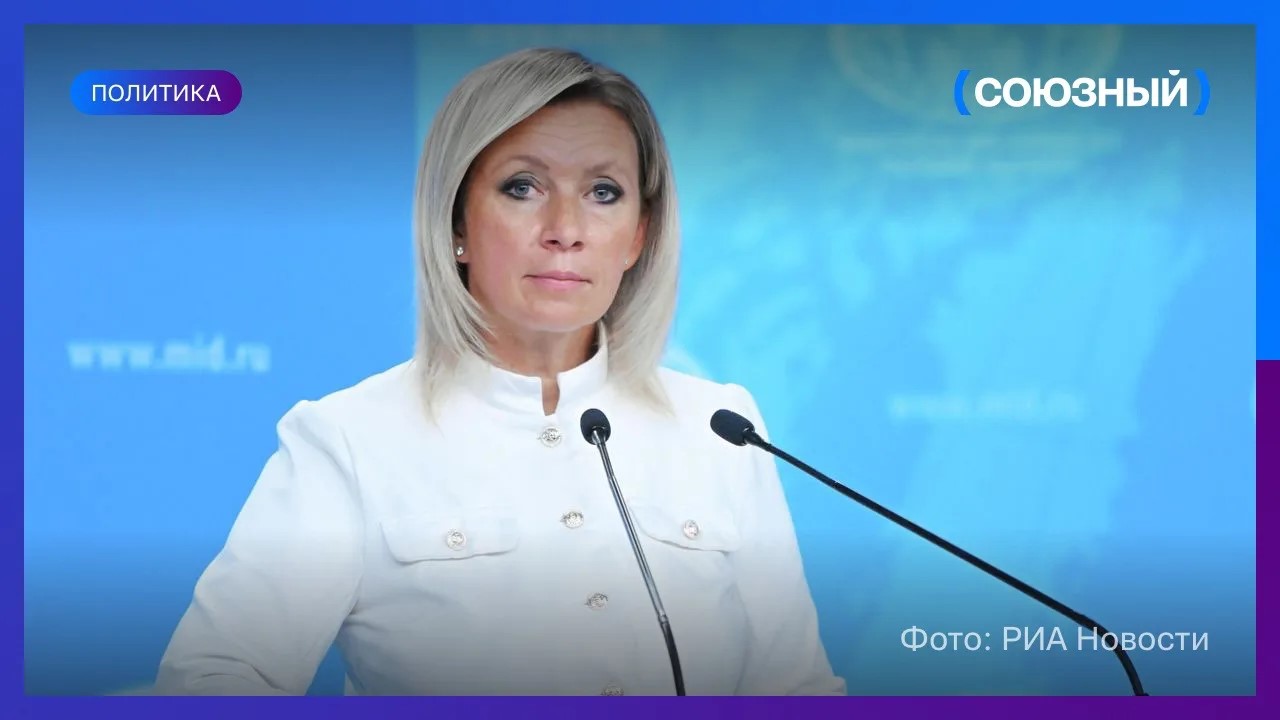 Мария Захарова прокомментировала слова Макрона про потерю российского газа