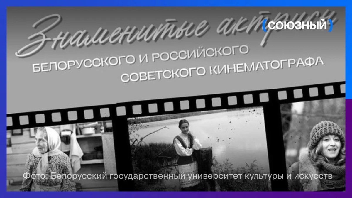 В Минске представили выставку о знаменитых актрисах белорусского кино