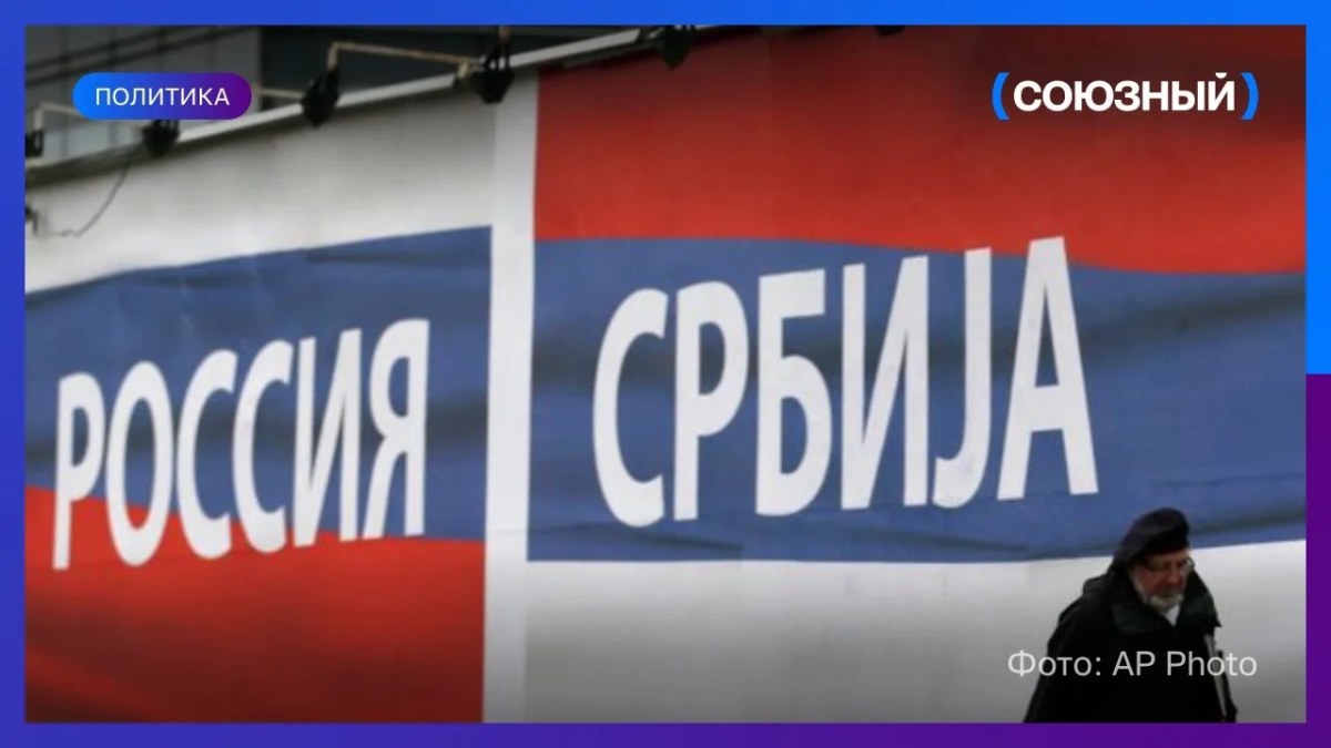 Победившее на выборах в Сербии движение заявило об отказе от санкций против России